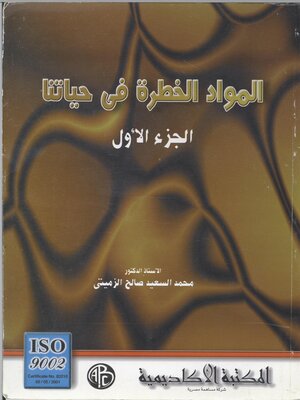 cover image of المواد الخطرة فى حياتنا - المجلد الأول